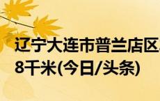 辽宁大连市普兰店区发生4.6级地震 震源深度8千米(今日/头条)