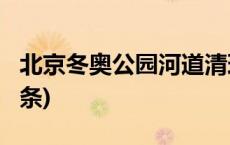 北京冬奥公园河道清理工作基本完成(今日/头条)