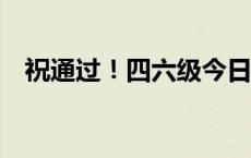 祝通过！四六级今日查分入口(今日/头条)