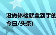 没做体检就拿到手的健康证，到底来自哪？(今日/头条)