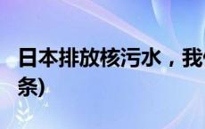 日本排放核污水，我们需要囤盐吗？(今日/头条)