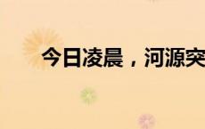 今日凌晨，河源突发地震(今日/头条)