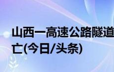 山西一高速公路隧道内大巴车撞墙已致5人死亡(今日/头条)