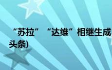 “苏拉”“达维”相继生成，西北太平洋双台风共舞(今日/头条)