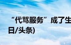 “代骂服务”成了生意？专家：涉嫌网暴(今日/头条)