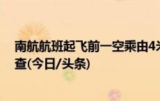 南航航班起飞前一空乘由4米高机舱位置摔落，相关部门调查(今日/头条)