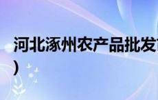 河北涿州农产品批发市场恢复营业(今日/头条)