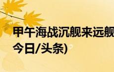 甲午海战沉舰来远舰遗址水下考古调查启动(今日/头条)