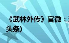 《武林外传》官微：浙江卫视节目侵权(今日/头条)