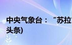 中央气象台：“苏拉”已升至强台风级(今日/头条)