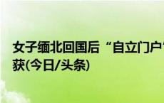 女子缅北回国后“自立门户”为电诈犯洗钱，被警方一举查获(今日/头条)