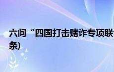 六问“四国打击赌诈专项联合行动”：难点在哪？(今日/头条)