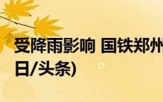 受降雨影响 国铁郑州局今天停运17趟列车(今日/头条)