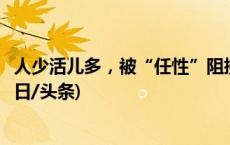 人少活儿多，被“任性”阻挠？休个年假为何就这么难！(今日/头条)