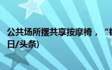 公共场所摆共享按摩椅，“锦上添花”还是“鸠占鹊巢”(今日/头条)