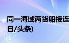 同一海域两货船接连遇险，25人全部获救(今日/头条)