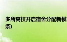 多所高校开启宿舍分配新模式：投“简历”找舍友(今日/头条)