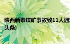 陕西新泰煤矿事故致11人遇难 国务院安委会挂牌督办(今日/头条)