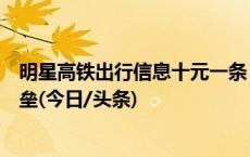 明星高铁出行信息十元一条？严防行业内鬼攻破个人信息堡垒(今日/头条)