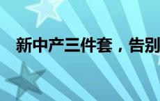 新中产三件套，告别“套路”(今日/头条)