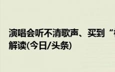 演唱会听不清歌声、买到“柱子票”，能要求退票吗？律师解读(今日/头条)