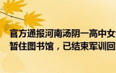 官方通报河南汤阴一高中女生宿舍住116人：部分军训学生暂住图书馆，已结束军训回家休整(今日/头条)