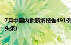 7月中国内地新增报告491例，他们正与猴痘“交锋”(今日/头条)