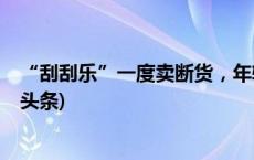 “刮刮乐”一度卖断货，年轻人该如何面对“赔半”(今日/头条)