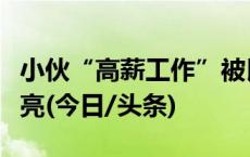 小伙“高薪工作”被民警搅黄，网友：干得漂亮(今日/头条)