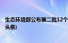 生态环境部公布第二批12个美丽海湾，你去过几个？(今日/头条)