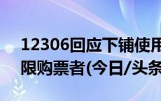 12306回应下铺使用权：硬卧下铺使用权仅限购票者(今日/头条)