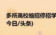 多所高校缩招停招学硕，专硕渐成招生主力(今日/头条)