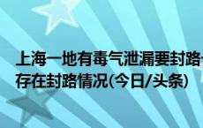 上海一地有毒气泄漏要封路一个月？官方辟谣：无污染，不存在封路情况(今日/头条)