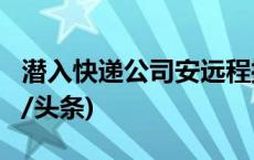 潜入快递公司安远程控制软件，3人落网(今日/头条)