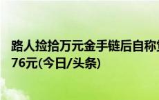 路人捡拾万元金手链后自称觉得不值钱随手丢弃，被判赔8376元(今日/头条)