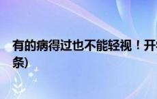 有的病得过也不能轻视！开学季当心这几类传染病(今日/头条)