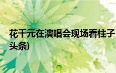 花千元在演唱会现场看柱子，盲选座位全靠赌运气？(今日/头条)