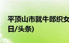 平顶山市就牛郎织女雕塑一事成立调查组(今日/头条)