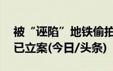 被“诬陷”地铁偷拍后的80天：人格权纠纷已立案(今日/头条)