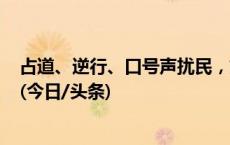 占道、逆行、口号声扰民，如何引导“暴走团”合规活动？(今日/头条)