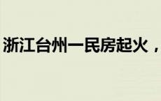 浙江台州一民房起火，致6人遇难(今日/头条)