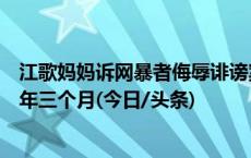 江歌妈妈诉网暴者侮辱诽谤案二审维持原判：被告人获刑二年三个月(今日/头条)