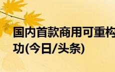 国内首款商用可重构5G射频收发芯片研制成功(今日/头条)