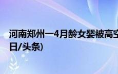 河南郑州一4月龄女婴被高空抛下的烟头烫伤，物业回应(今日/头条)