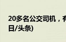 20多名公交司机，有个1分钟的约定……(今日/头条)