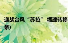 迎战台风“苏拉” 福建转移危险区域群众10万余人(今日/头条)