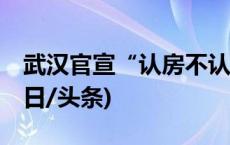 武汉官宣“认房不认贷”，9月1日起施行(今日/头条)