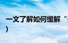 一文了解如何缓解“开学综合征”(今日/头条)