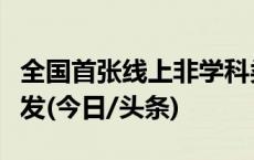 全国首张线上非学科类培训办学许可证近日颁发(今日/头条)