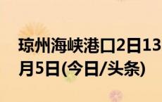 琼州海峡港口2日13时起停运，预计持续至9月5日(今日/头条)